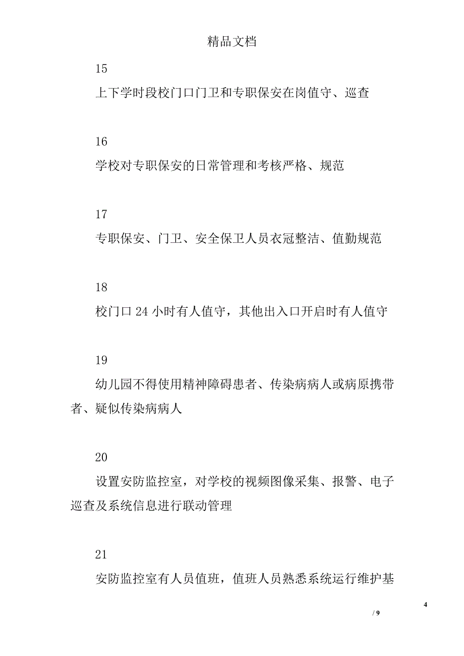 教体系统“百日除患铸安”专项行动自查自评表（幼儿园）精选_第4页