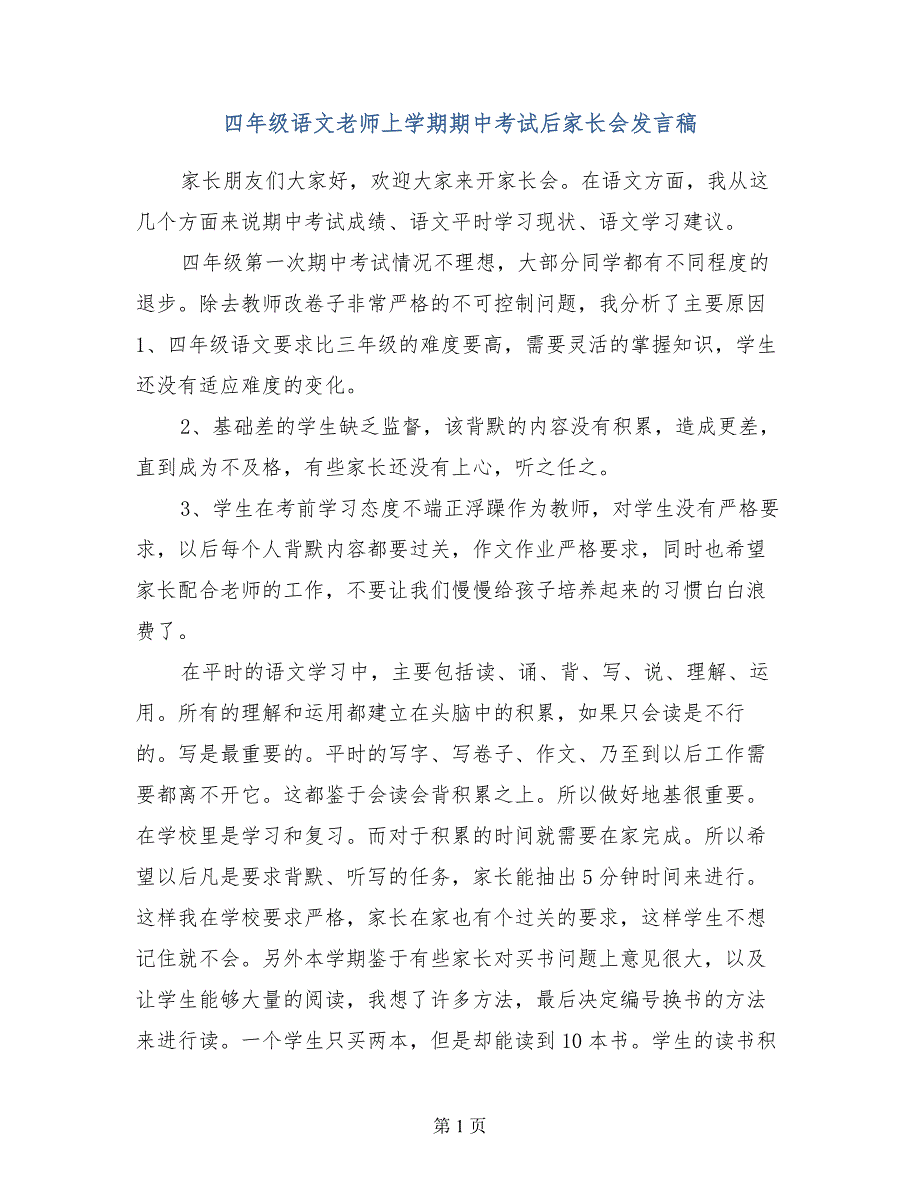 四年级语文老师上学期期中考试后家长会发言稿_第1页