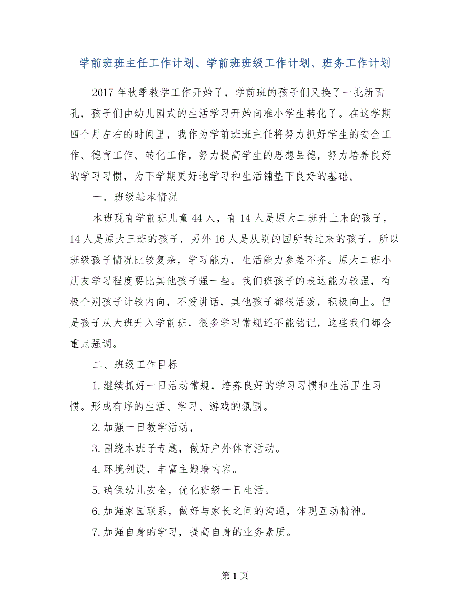 学前班班主任工作计划、学前班班级工作计划、班务工作计划_第1页