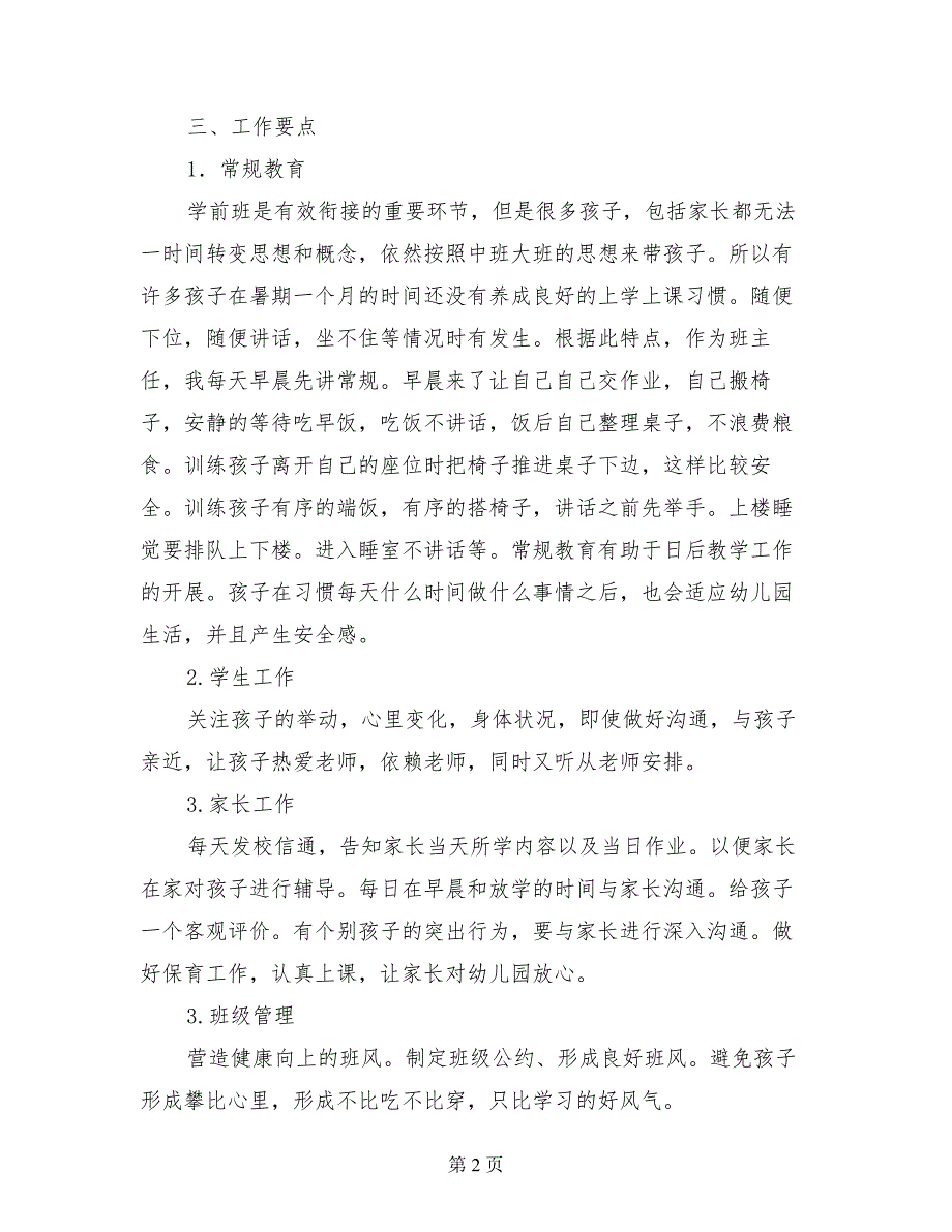 学前班班主任工作计划、学前班班级工作计划、班务工作计划_第2页