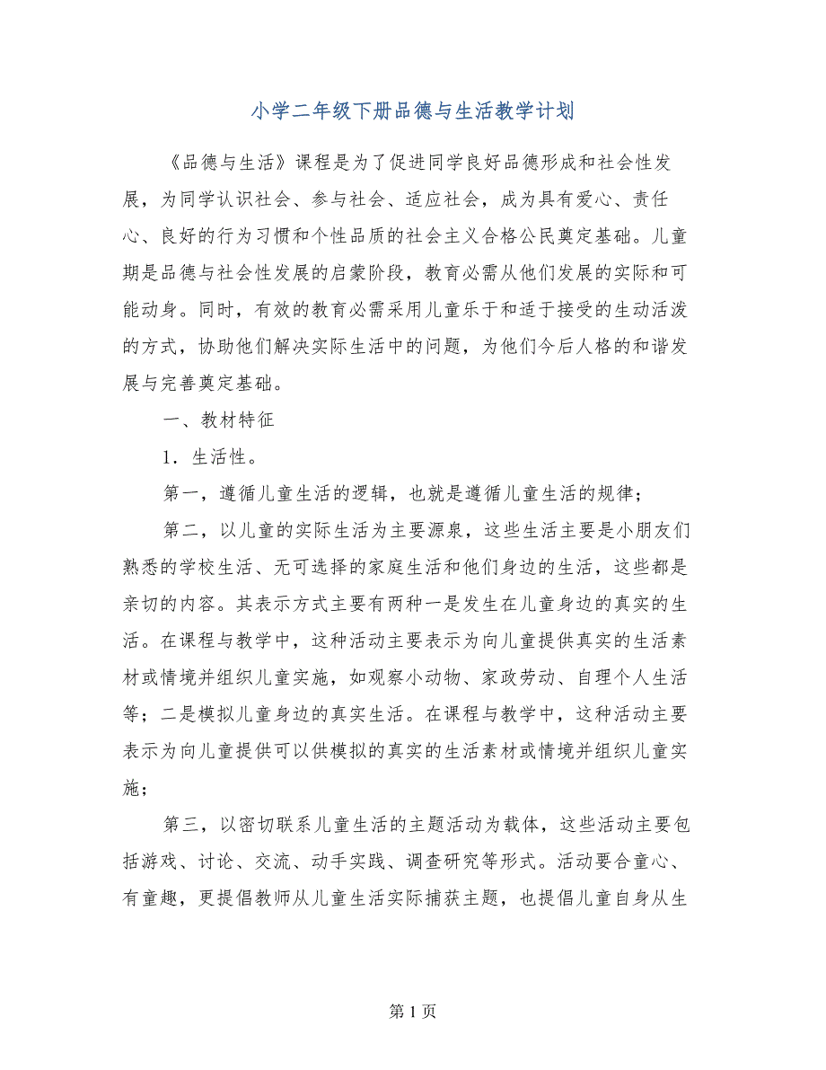 小学二年级下册品德与生活教学计划 （2）_第1页