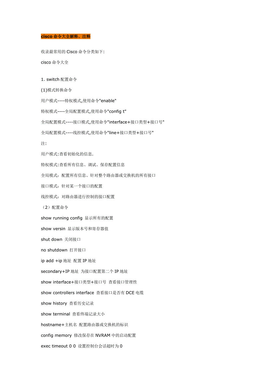 cisco命令大全解释、注释_第1页