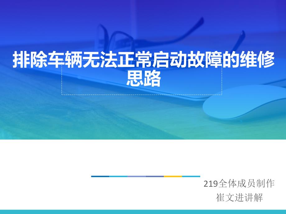 排除车辆无法正常启动故障的维修思路_第1页