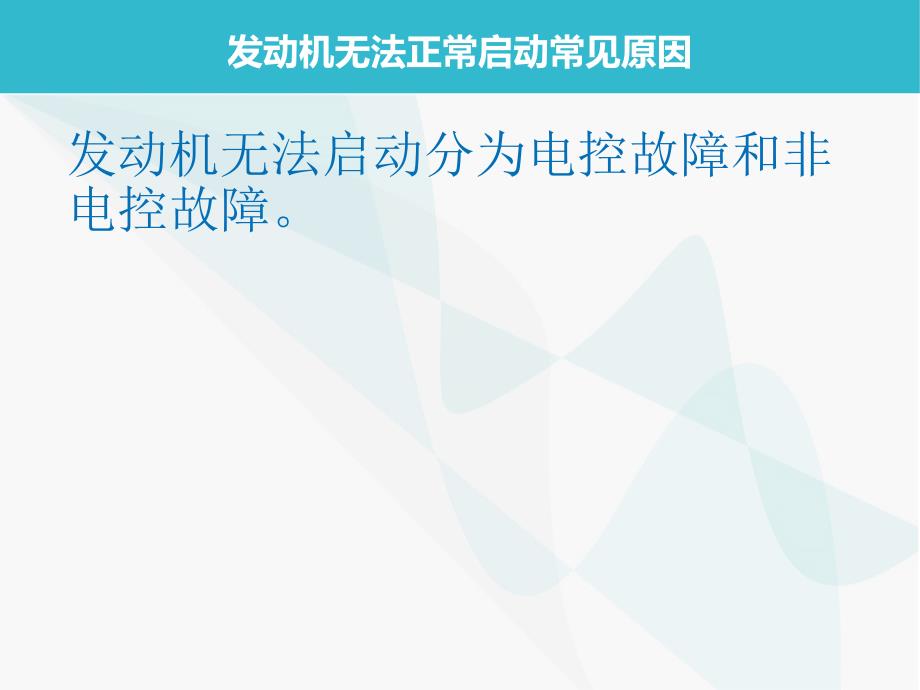 排除车辆无法正常启动故障的维修思路_第3页