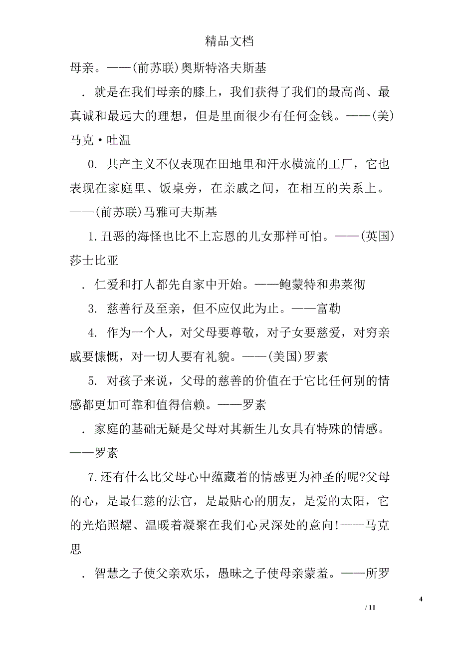 孝道名言警句孝敬父母、尊老爱幼 精选_第4页