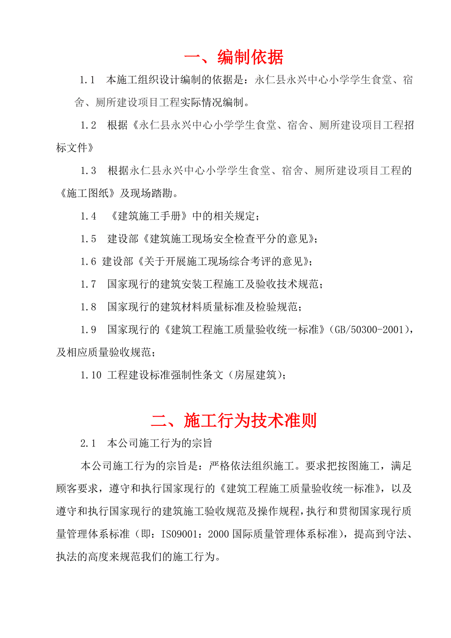 中心小学学生食堂、宿舍、厕所建设施工组织设计_第1页