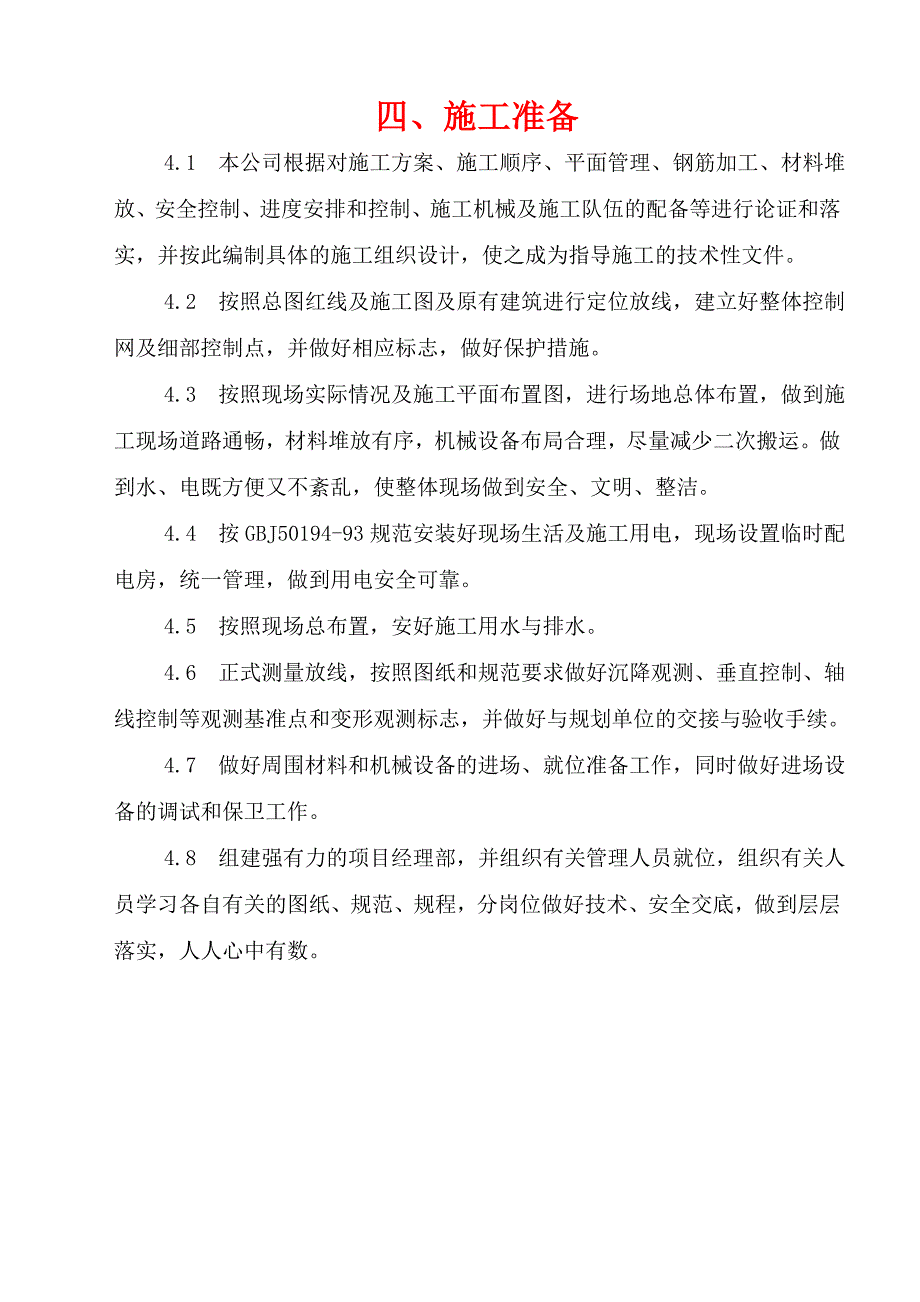 中心小学学生食堂、宿舍、厕所建设施工组织设计_第4页