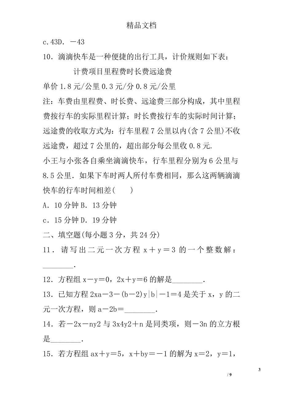 七年级数学下册第八章二元一次方程组单元测试卷 精选_第3页