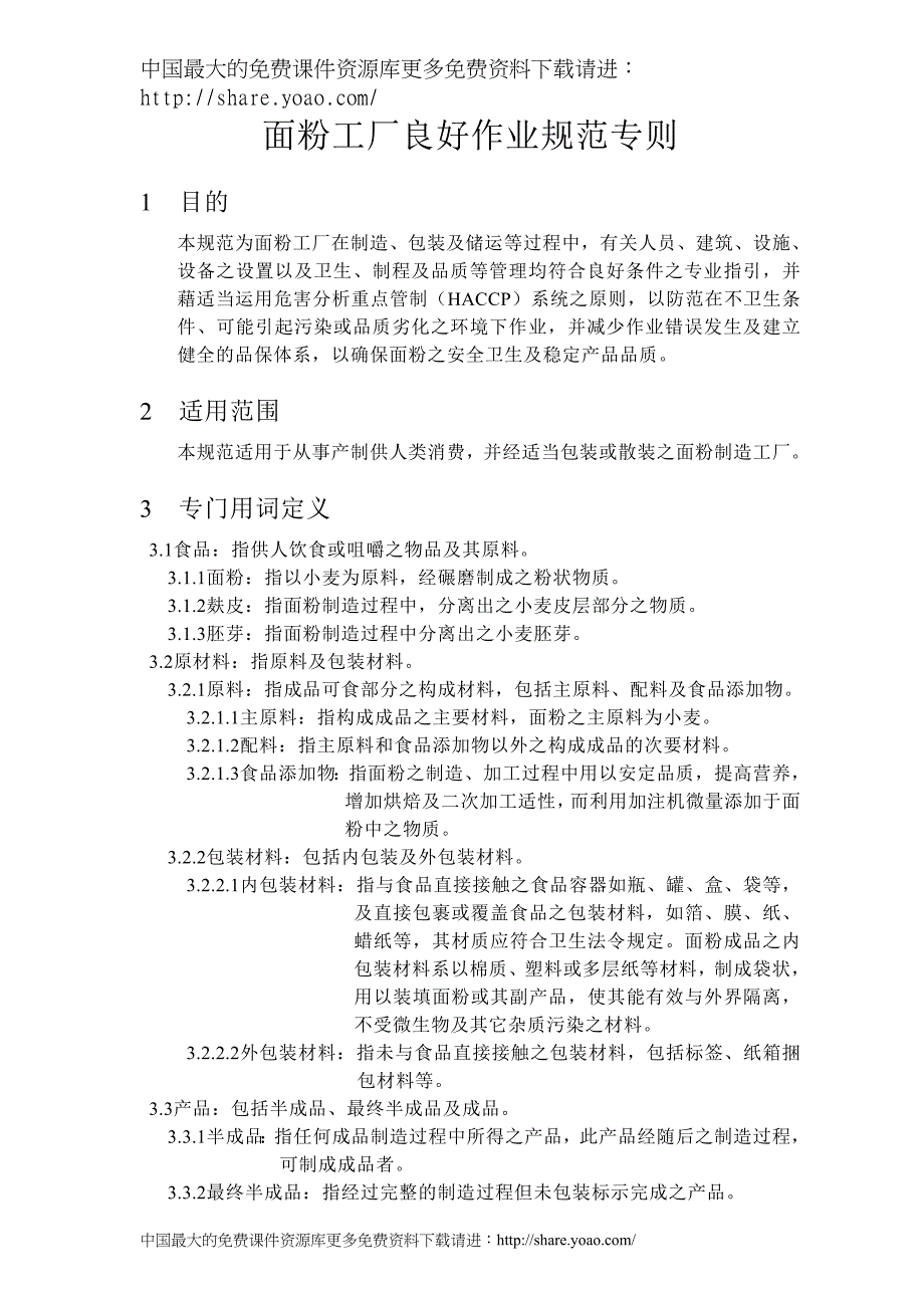 食品GMP认证面粉工厂良好作业规范专则_第1页