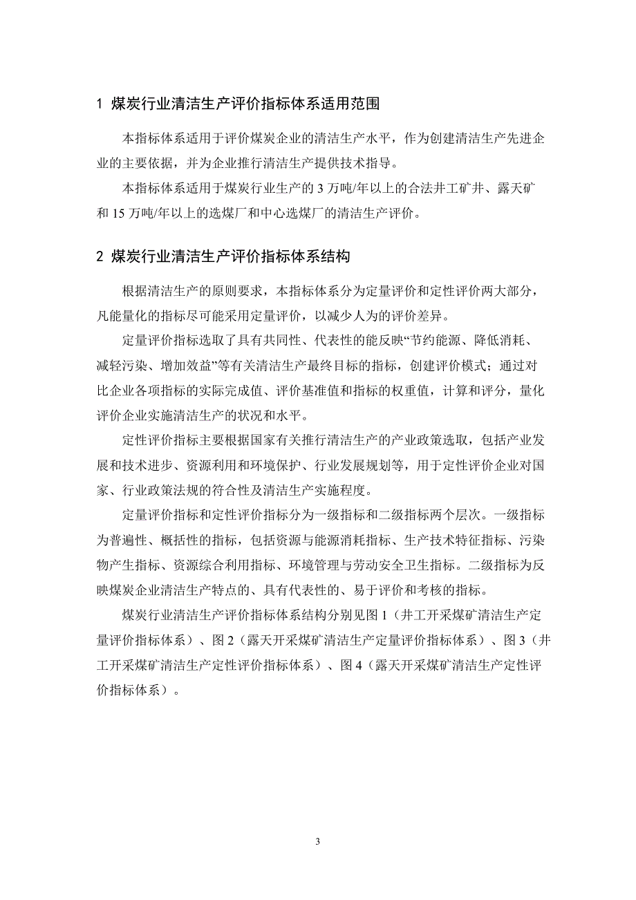 煤炭行业清洁生产评价指标体系_第3页