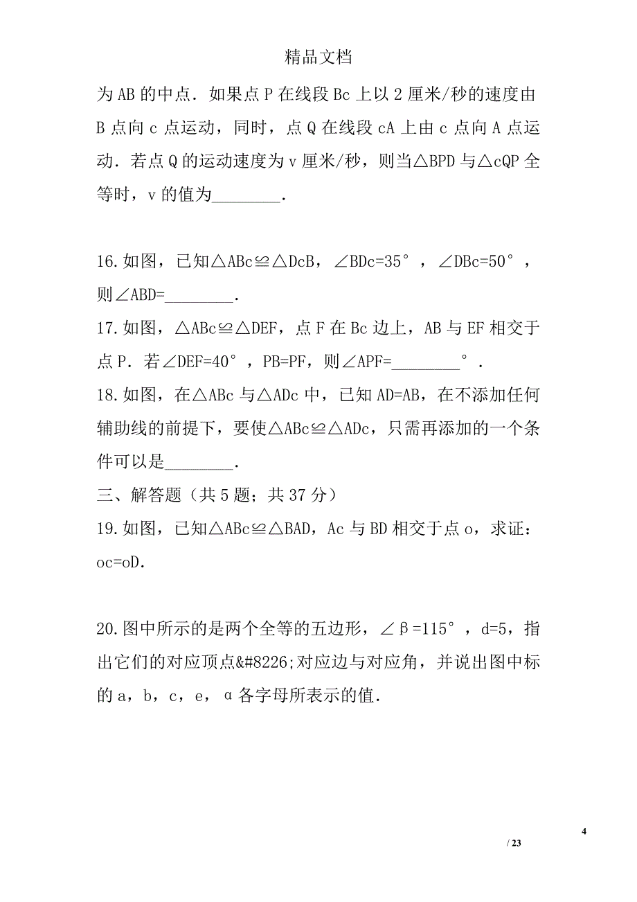 八年级数学上第一章等三角形单元测试卷苏科版带答案_第4页