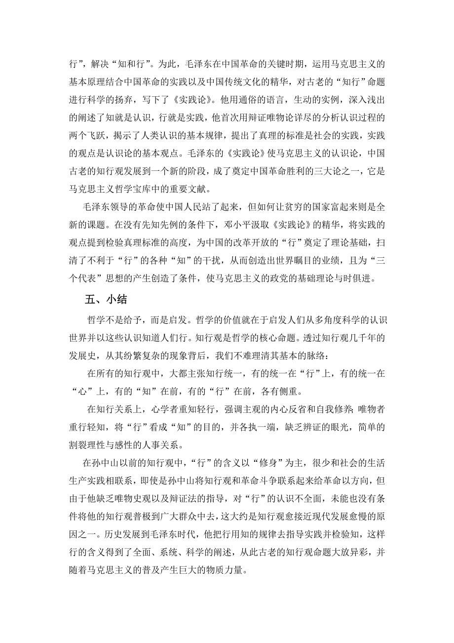中国哲学史上的知行观_第5页