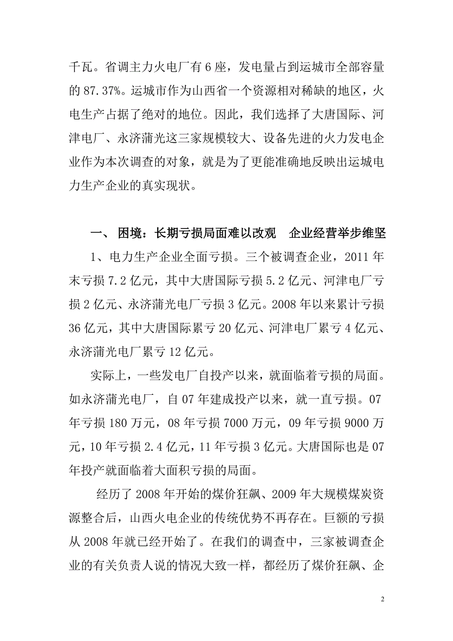 资源稀缺地区电力生产企业的困境与出路_第2页