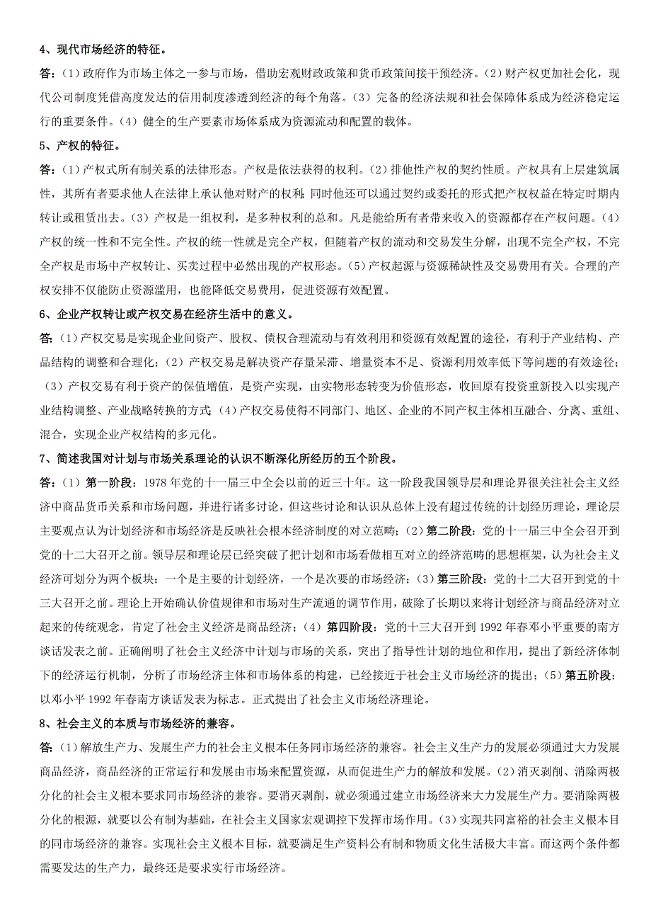 《社会主义市场经济概论》考试复习资料_第2页