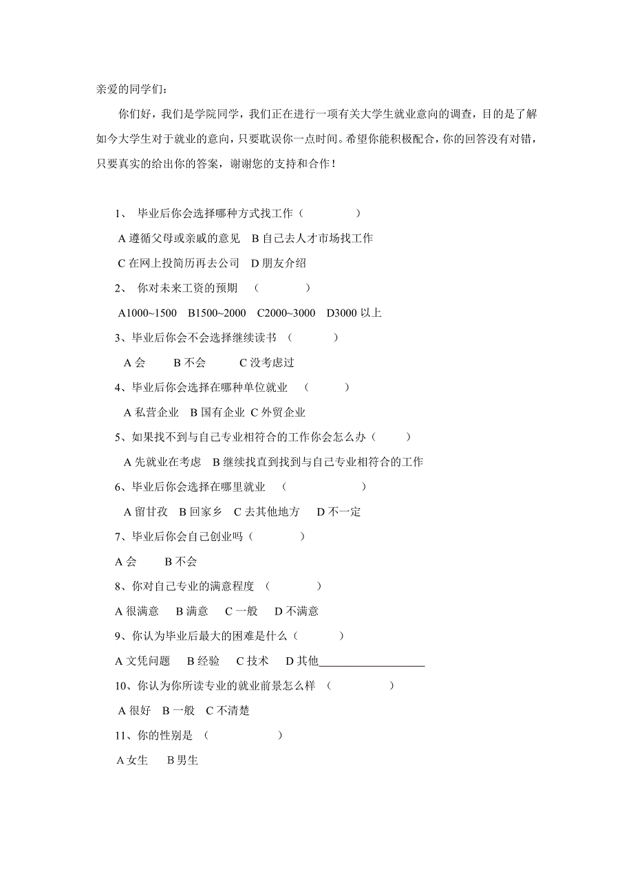 大学生就业意向调查设计方案_第3页