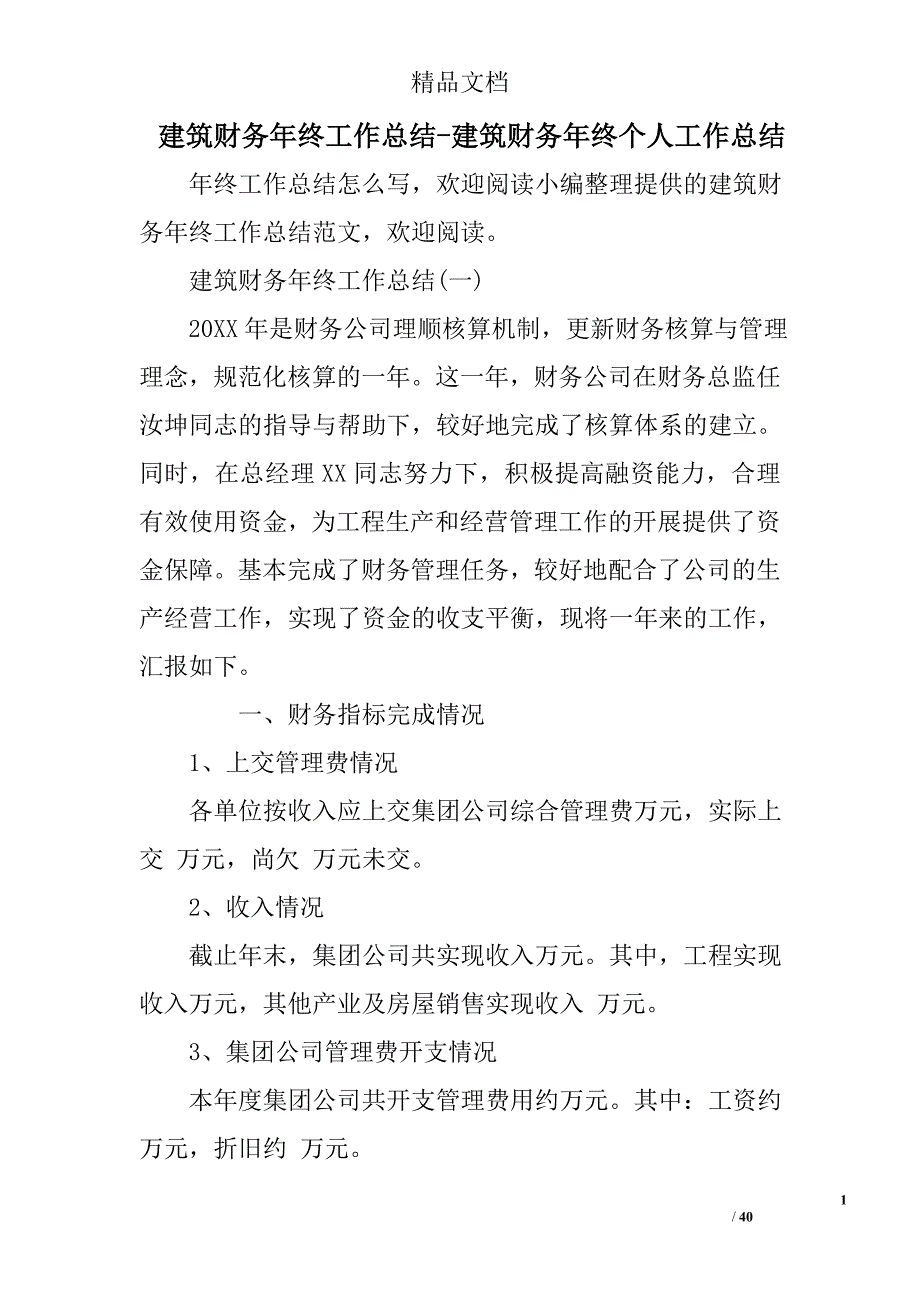 建筑财务年终工作总结建筑财务年终个人工作总结_第1页