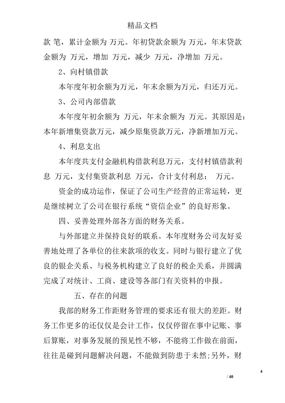 建筑财务年终工作总结建筑财务年终个人工作总结_第4页