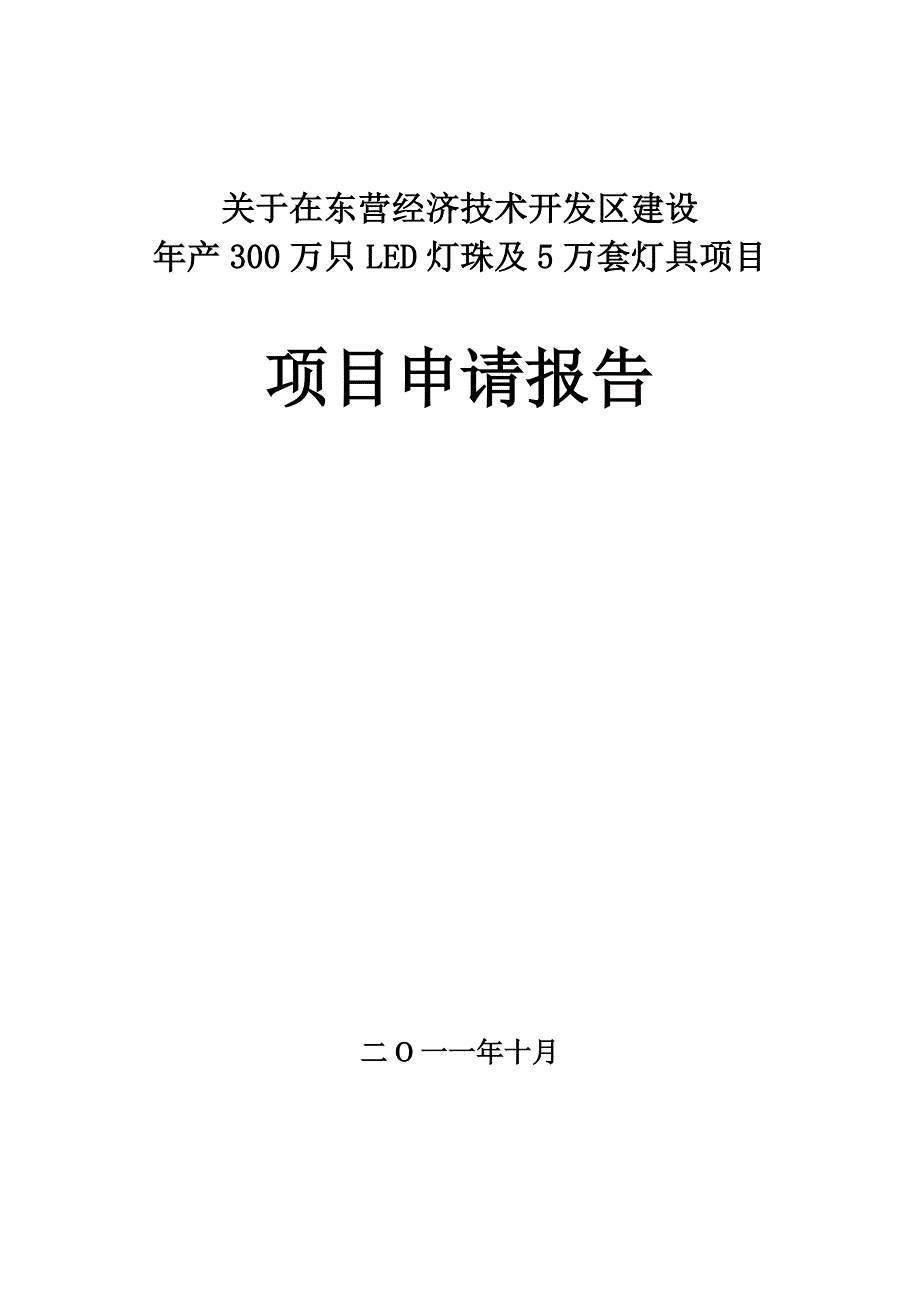 LED项目申请报告_第1页