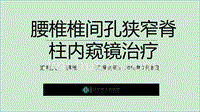 腰椎椎间孔狭窄脊柱内窥镜治疗