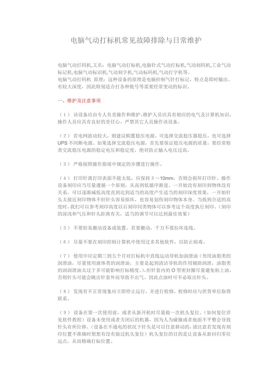 电脑气动打标机常见故障排除与日常维护_第1页