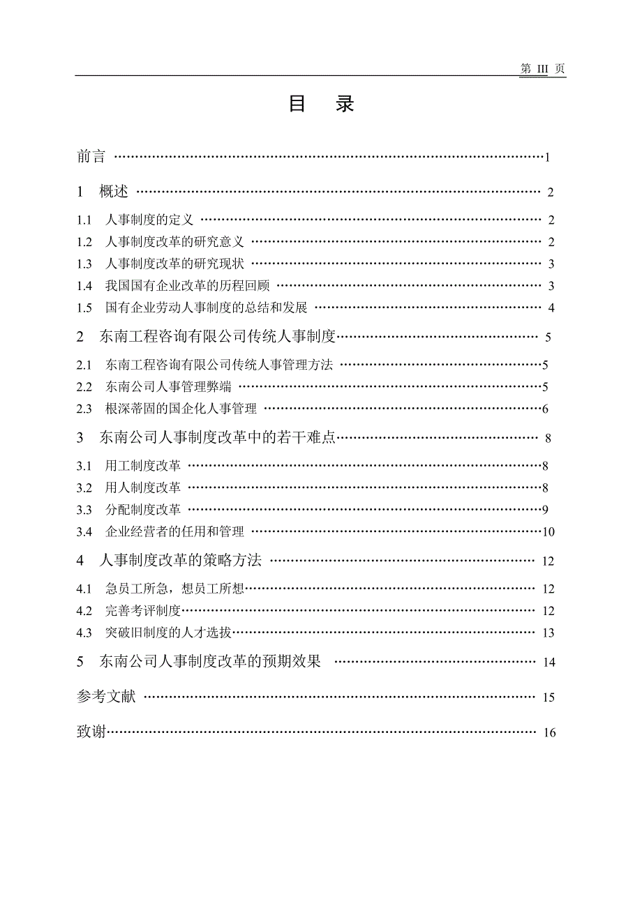 上海东南工程咨询有限公司人事制度改革毕业论文_第3页