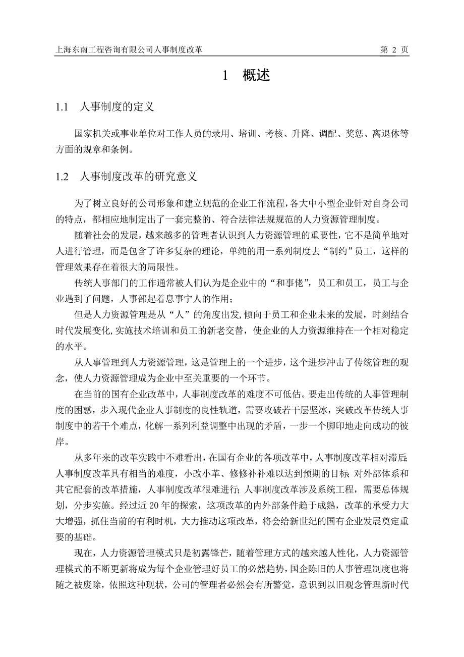 上海东南工程咨询有限公司人事制度改革毕业论文_第5页