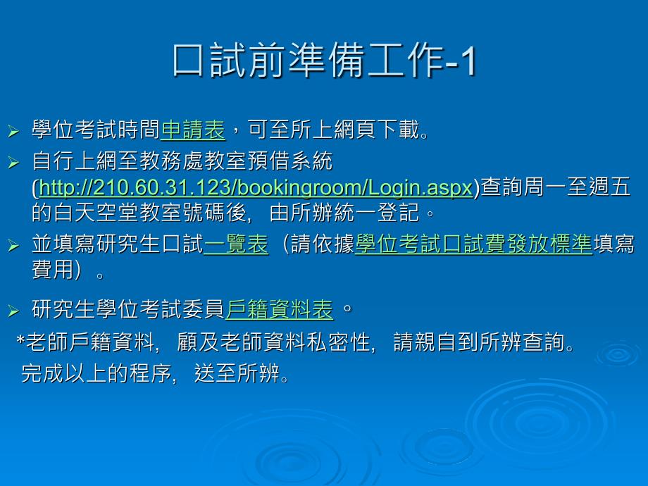 首先,恭喜同学们要口试了,请依ppt档程序完成申请口试流程,保证顺利毕业!_第2页