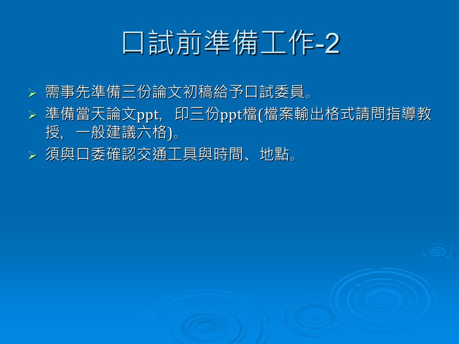 首先,恭喜同学们要口试了,请依ppt档程序完成申请口试流程,保证顺利毕业!_第3页