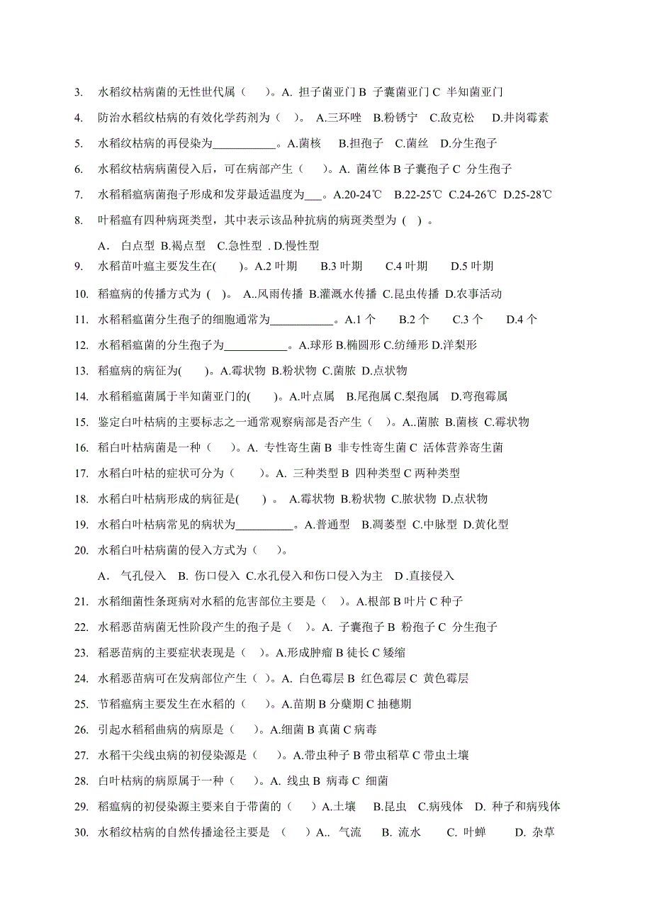 水稻病害章节试题_第3页