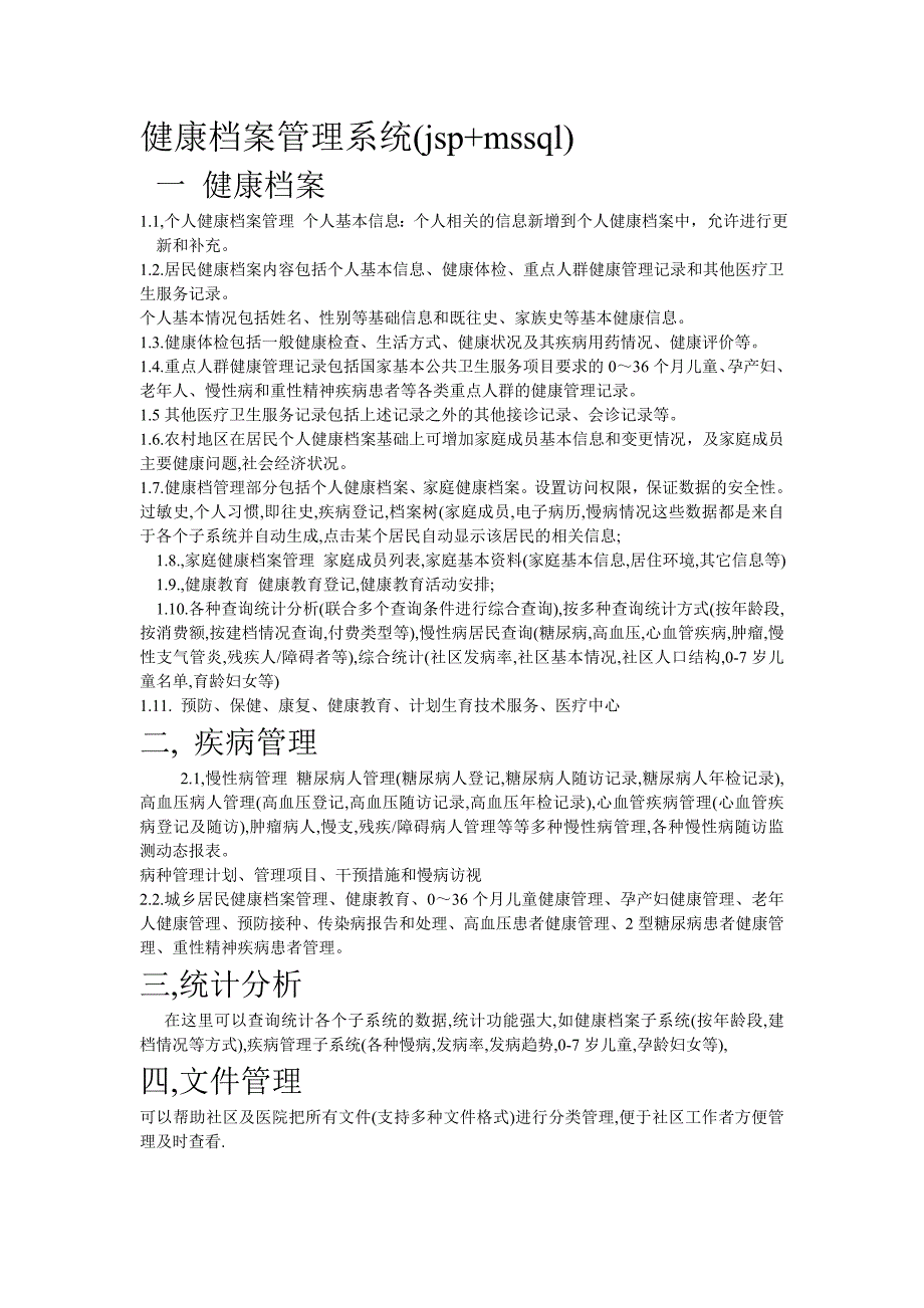 健康档案管理系统技术方案_第1页