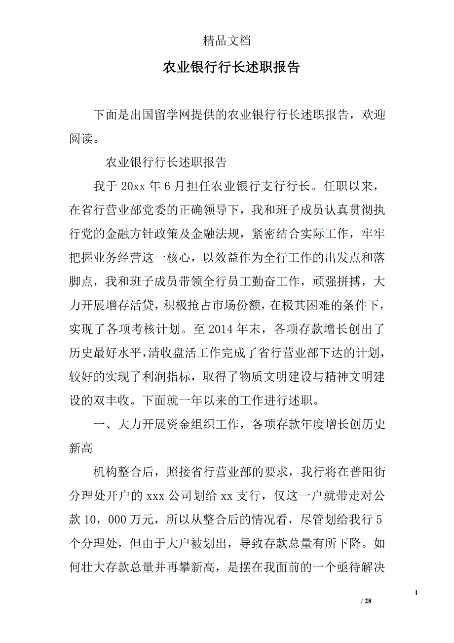 农业银行行长述职报告精选_第1页