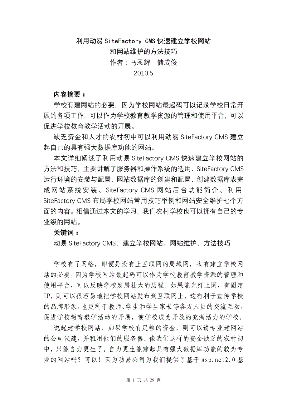 利用动易sitefactory cms快速建立学校网站和网站维护的方法技巧_第1页