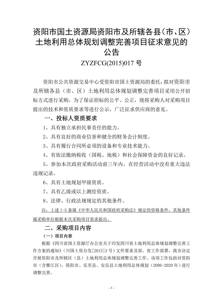 资阳市国土资源局资阳市及所辖各县（市、区）土地利用总体_第1页