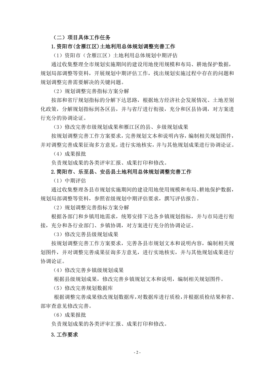 资阳市国土资源局资阳市及所辖各县（市、区）土地利用总体_第2页