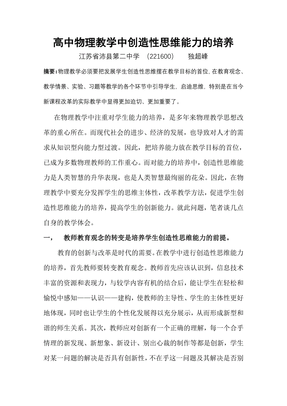 高中物理教学中创造性思维能力的培养_第1页