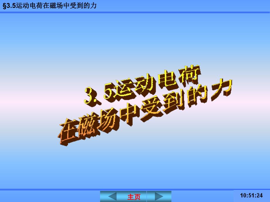 运动电荷在磁场中受到的力     磁场中的圆周运动_第1页