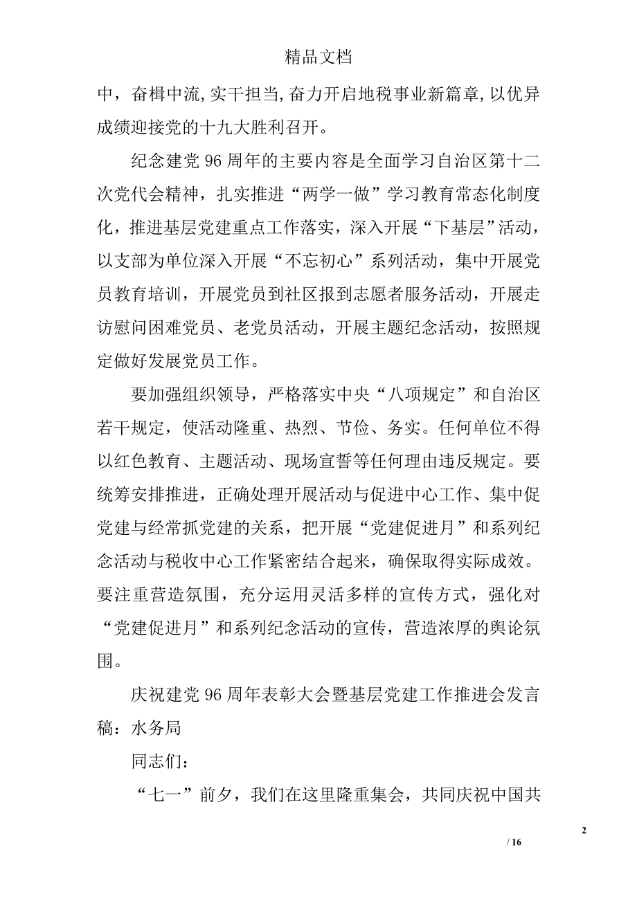 庆祝建党96周年表彰大会暨基层党建工作推进会发言稿（2篇）精选_第2页