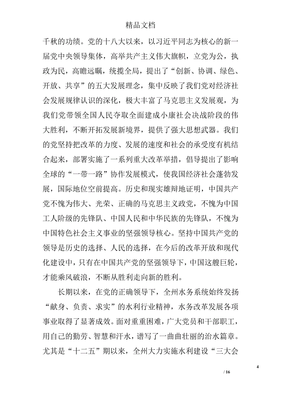 庆祝建党96周年表彰大会暨基层党建工作推进会发言稿（2篇）精选_第4页