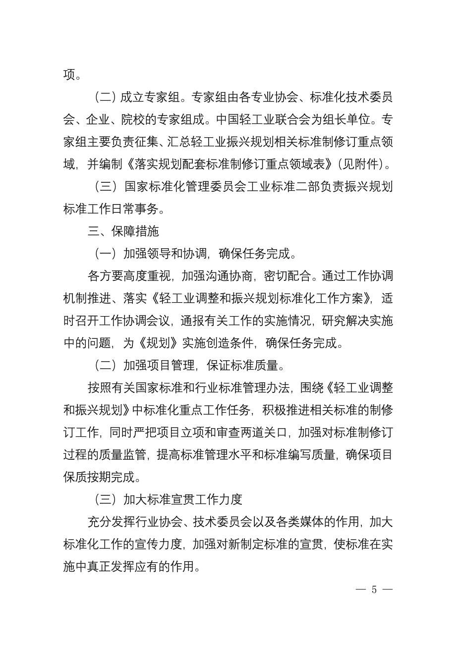 轻工业调整振兴规划标准化工作方案_第5页