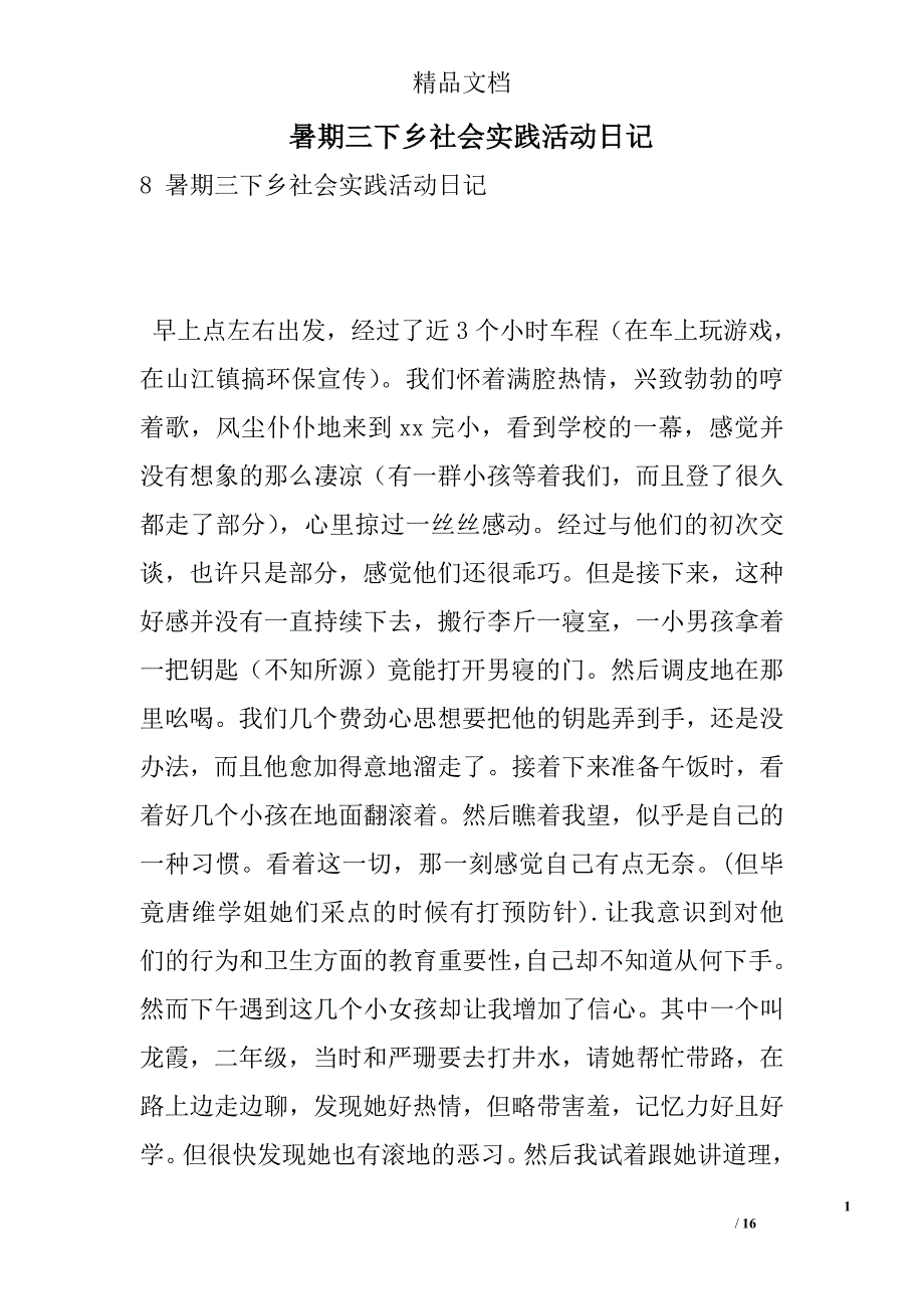 暑期三下乡社会实践活动日记 精选 _第1页