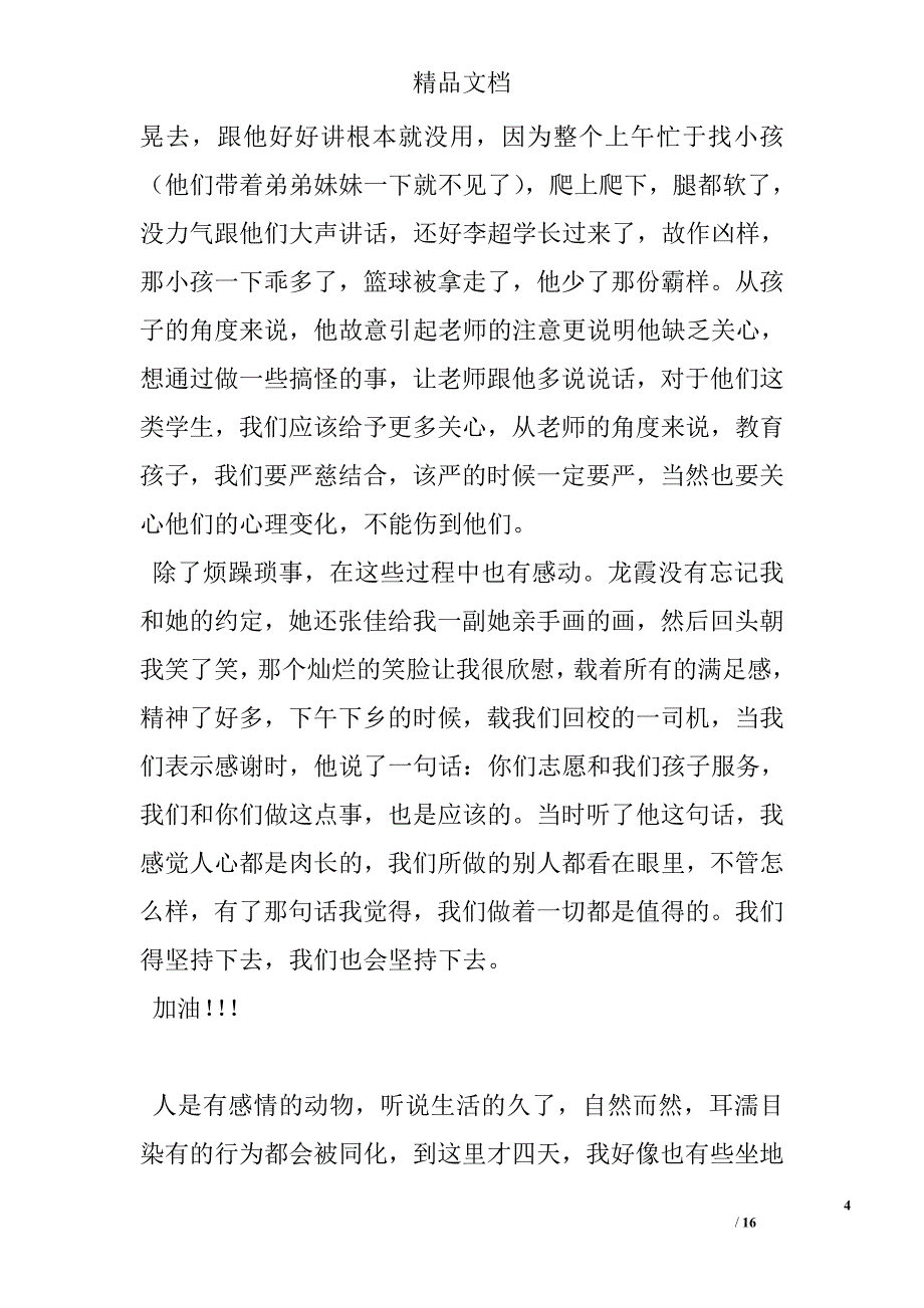 暑期三下乡社会实践活动日记 精选 _第4页