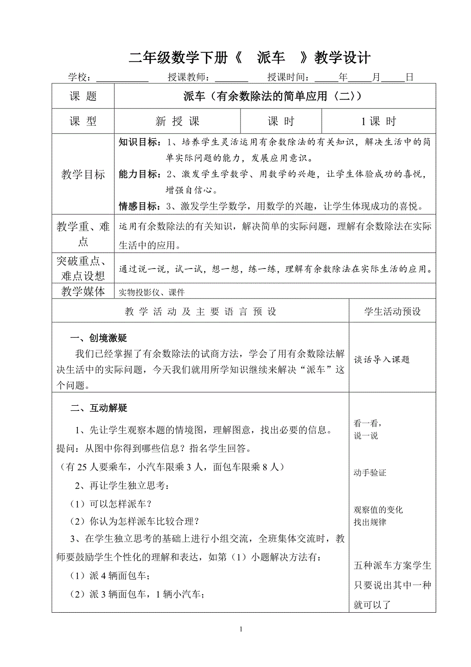 二年级数学下册《派车》教学设计_第1页