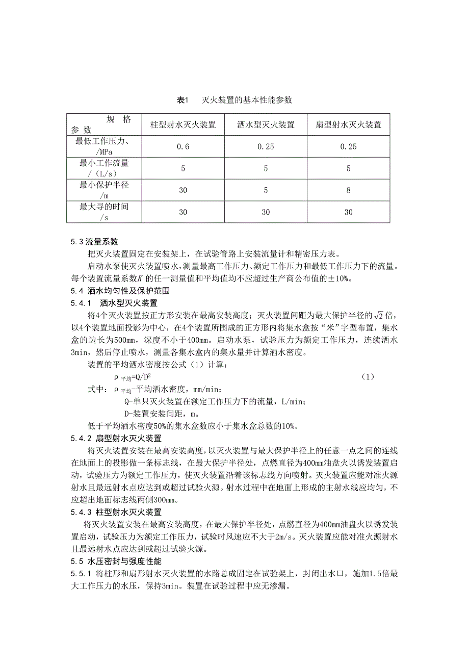 自动寻的喷水灭火装置技术规范_第2页