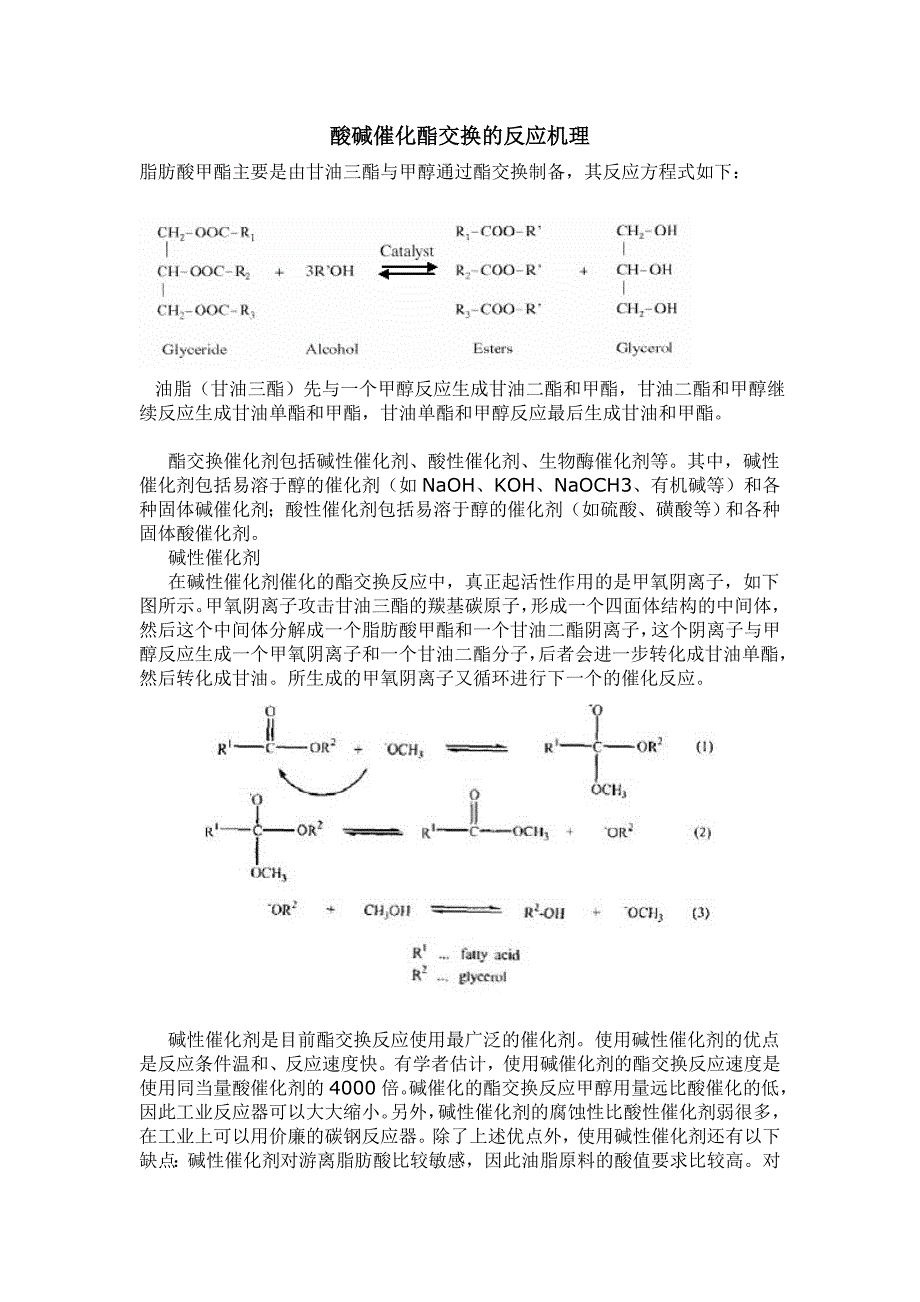 酸碱催化酯交换的反应机理_第1页