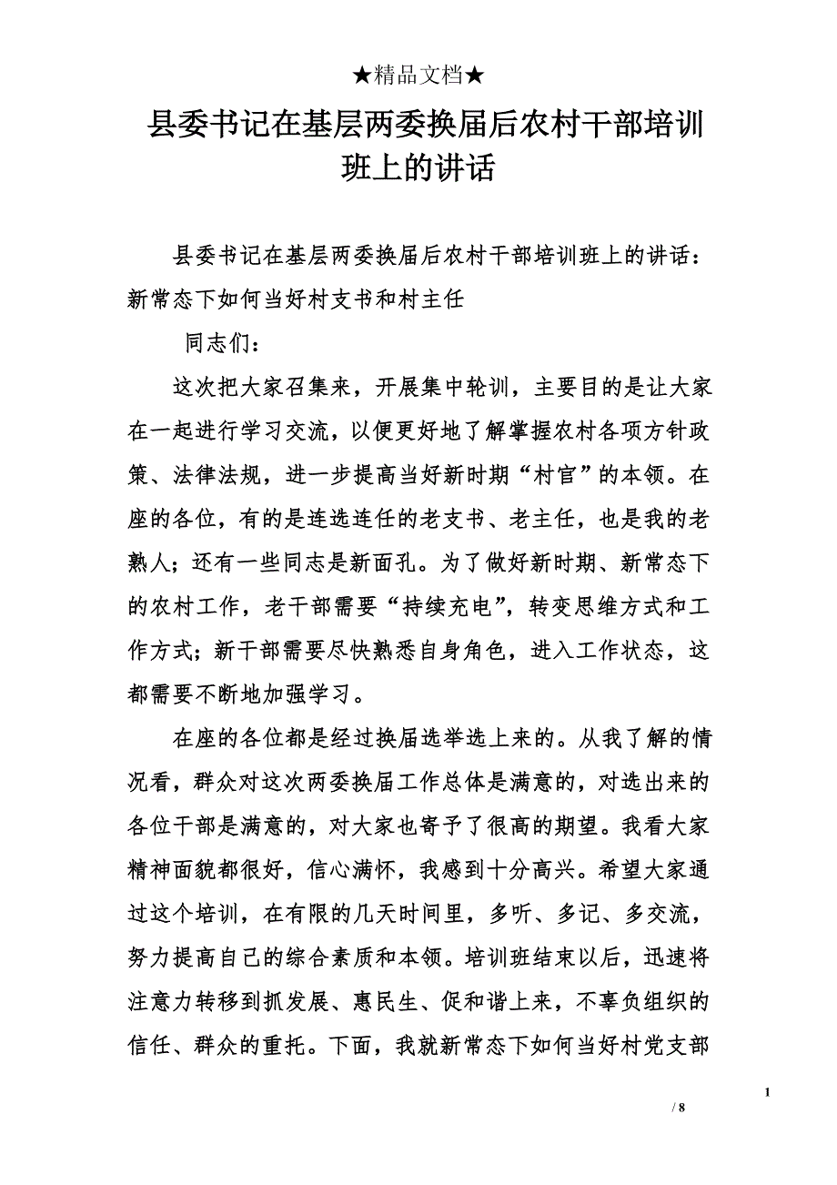 县委书记在基层两委换届后农村干部培训班上的讲话_第1页