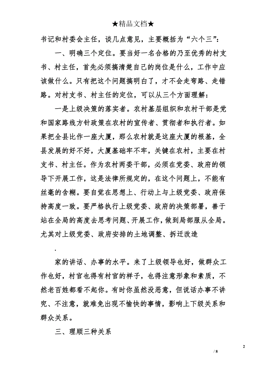 县委书记在基层两委换届后农村干部培训班上的讲话_第2页