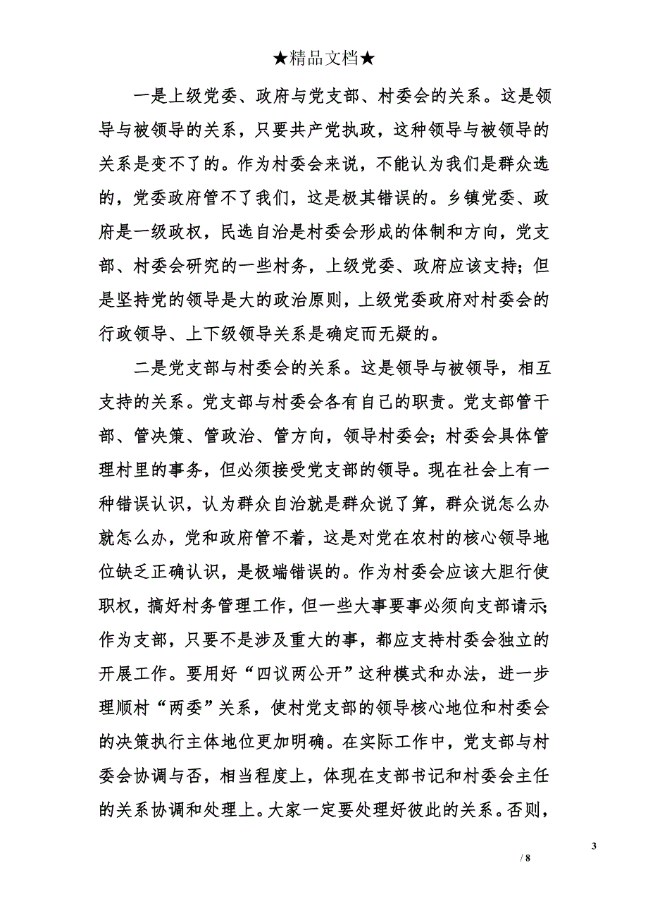 县委书记在基层两委换届后农村干部培训班上的讲话_第3页