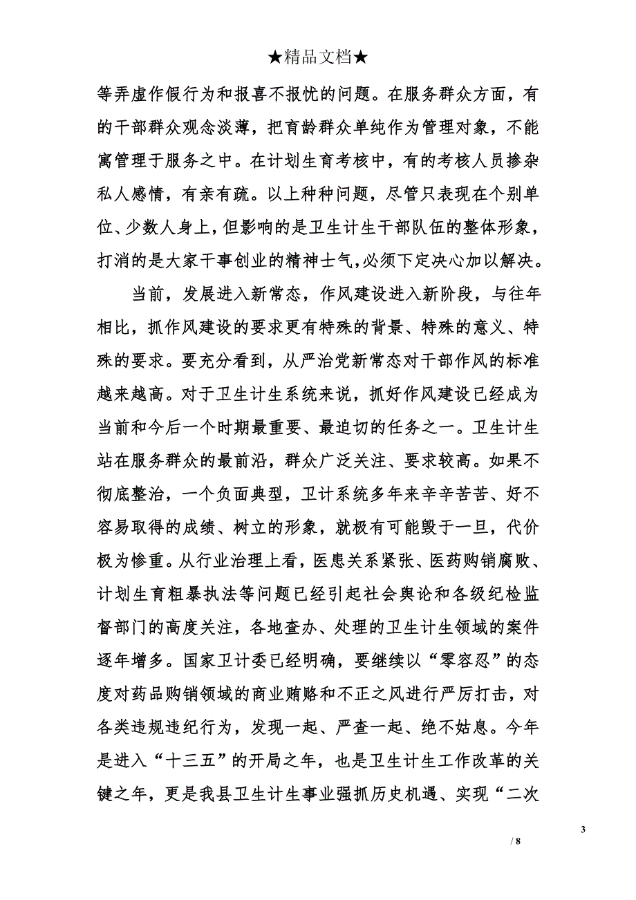 在全县卫生计生系统党风廉政、纪律作风建设暨双争双创动员大会上的讲话_第3页