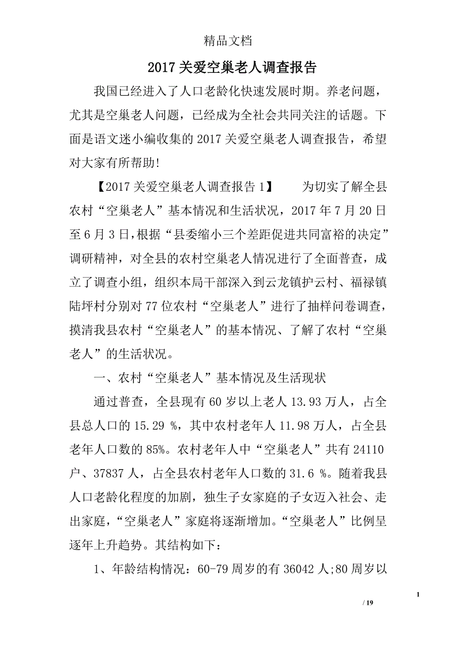 2017关爱空巢老人调查报告精选_第1页