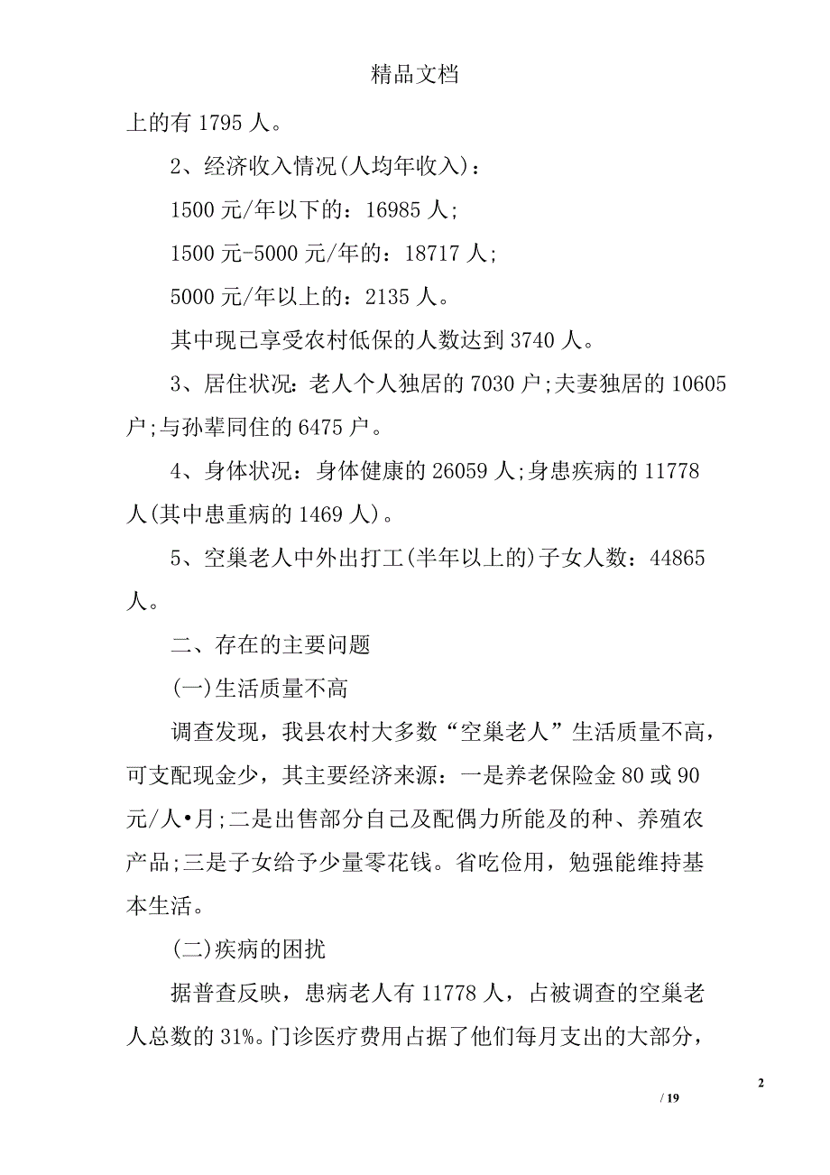 2017关爱空巢老人调查报告精选_第2页